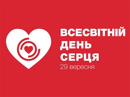 Всесвітній день серця: як розпізнати інфаркт і знизити ризик його виникнення?