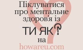 Всеукраїнська програма ментального здоров'я "Ти як?"