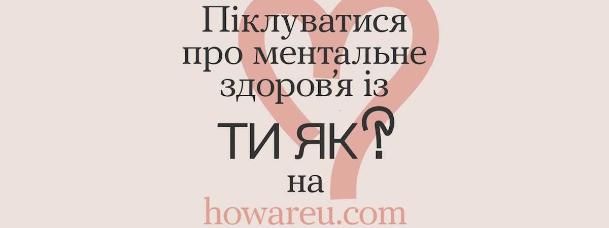 Всеукраїнська програма ментального здоров'я "Ти як?"