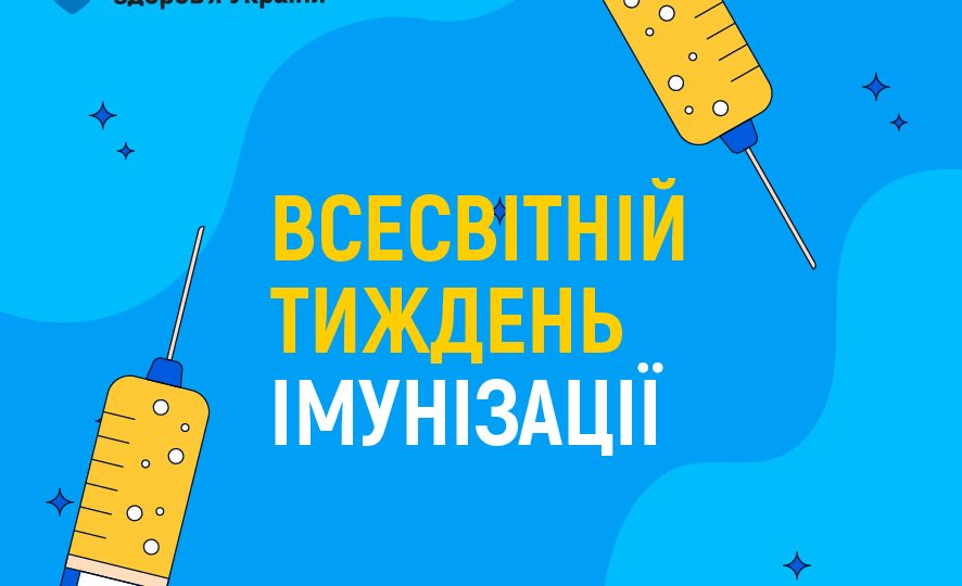 Всесвітній тиждень імунізації Всесвітній тиждень імунізації