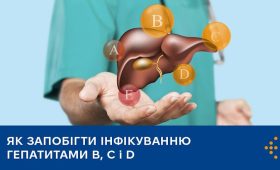 Вірусні гепатити В, С та D: як убезпечити себе та близьких