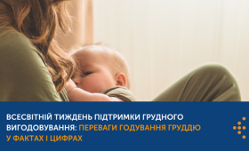 Всесвітній тиждень підтримки грудного вигодовування: переваги годування груддю у фактах і цифрах