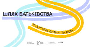 «Шлях батьківства»: в Україні стартувала програма для розвитку навичок батьківства