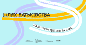 «Шлях батьківства»: в Україні стартувала програма для розвитку навичок батьківства