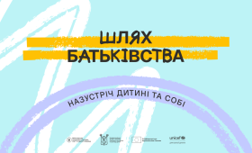 «Шлях батьківства»: в Україні стартувала програма для розвитку навичок батьківства