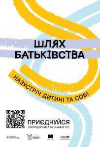 «Шлях батьківства»: в Україні стартувала програма для розвитку навичок батьківства