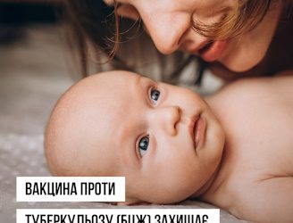 Вакцина проти туберкульозу (БЦЖ) захищає від небезпечних наслідків хвороби