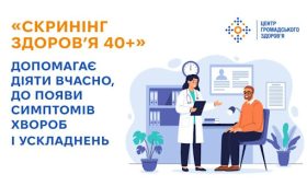 «Скринінг здоров’я 40+» — це можливість для змін, які врятують здоров’я та життя