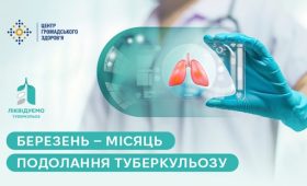 Березень — місяць подолання туберкульозу