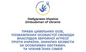 Права цивільних осіб, позбавлених особистої свободи внаслідок збройної агресії проти України, зниклих безвісти за особливих обставин, та членів їхніх сімей (Дорожня карта)