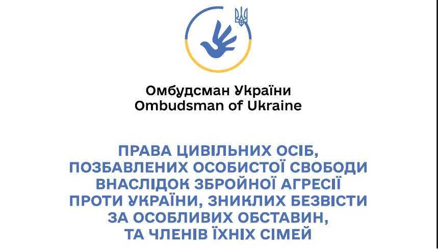 Права цивільних осіб, позбавлених особистої свободи внаслідок збройної агресії проти України, зниклих безвісти за особливих обставин, та членів їхніх сімей (Дорожня карта) Права цивільних осіб, позбавлених особистої свободи внаслідок збройної агресії проти України, зниклих безвісти за особливих обставин, та членів їхніх сімей (Дорожня карта)