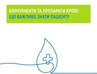 Компоненти крові та їх переливання безоплатні для пацієнтів у межах Програми медичних гарантій